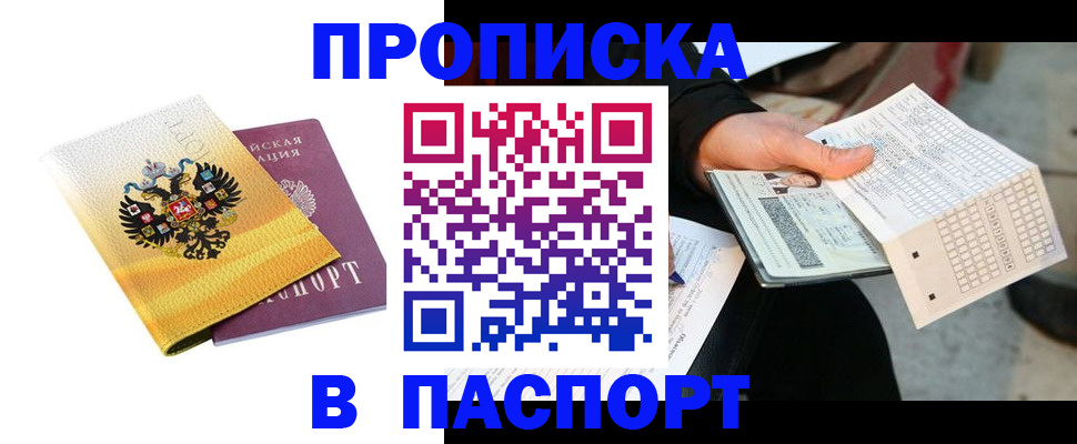 прописка штамп в Куровском